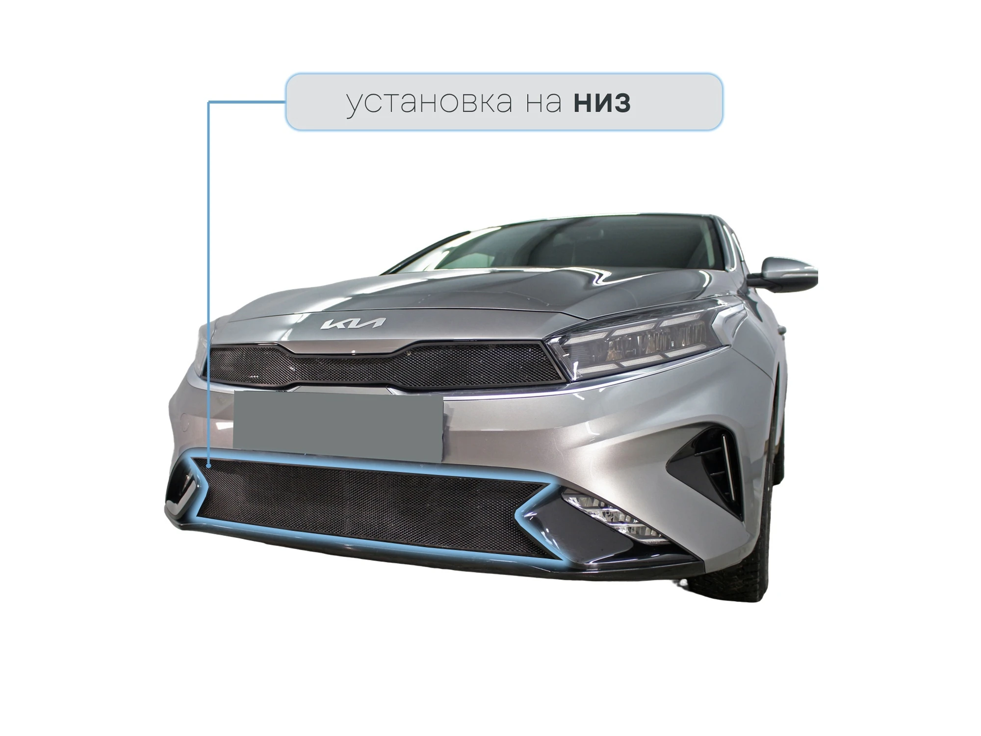 Защитная сетка радиатора низ для Kia Cerato IV Рестайлинг