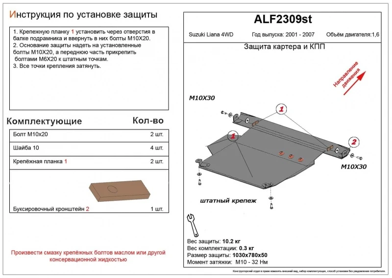 Защита картера и КПП для Suzuki Liana I  Alfeco ALF2309AL4