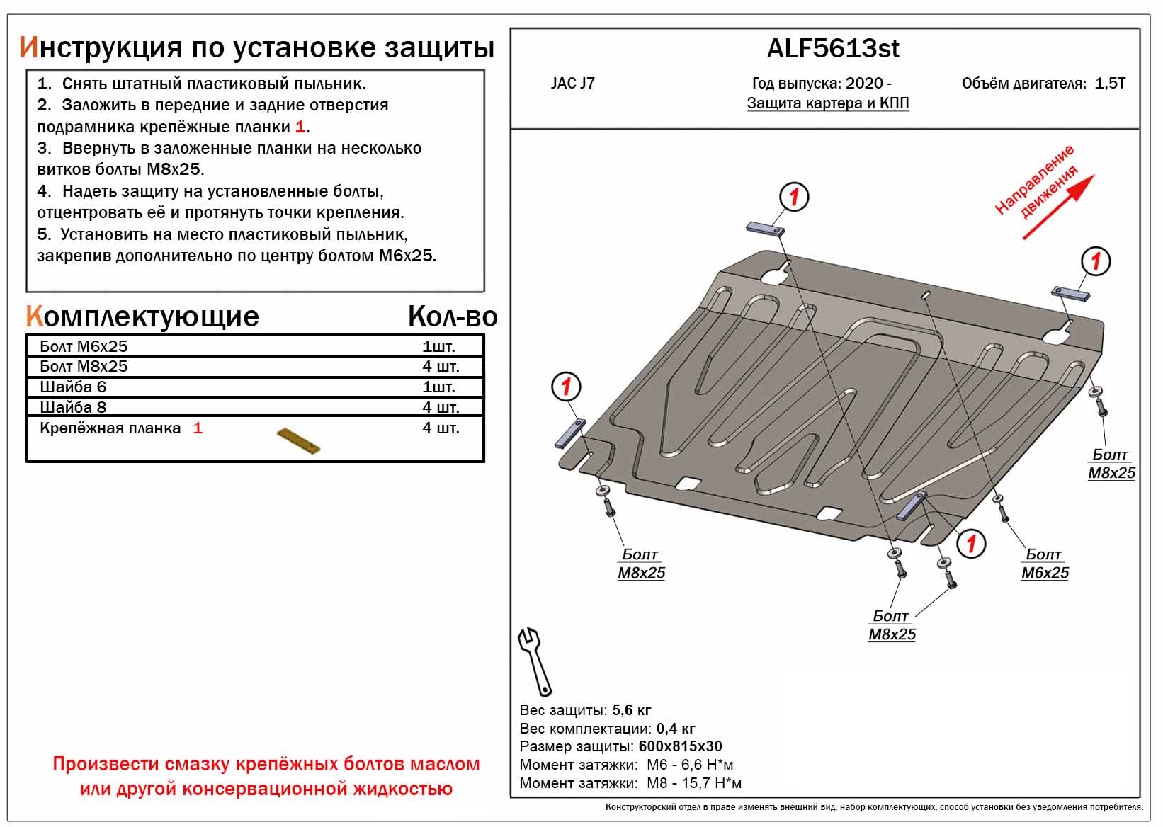 Защита картера и КПП для JAC J7 I