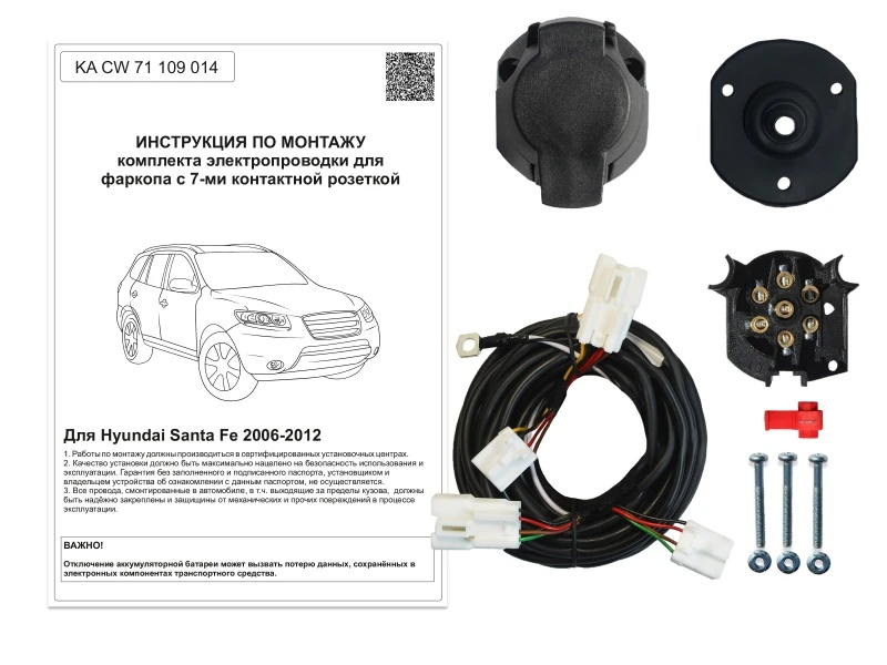 Комплект штатной электрики для фаркопа для Hyundai Santa Fe II Рестайлинг Черный Концептавто KA.CW.71.109.014