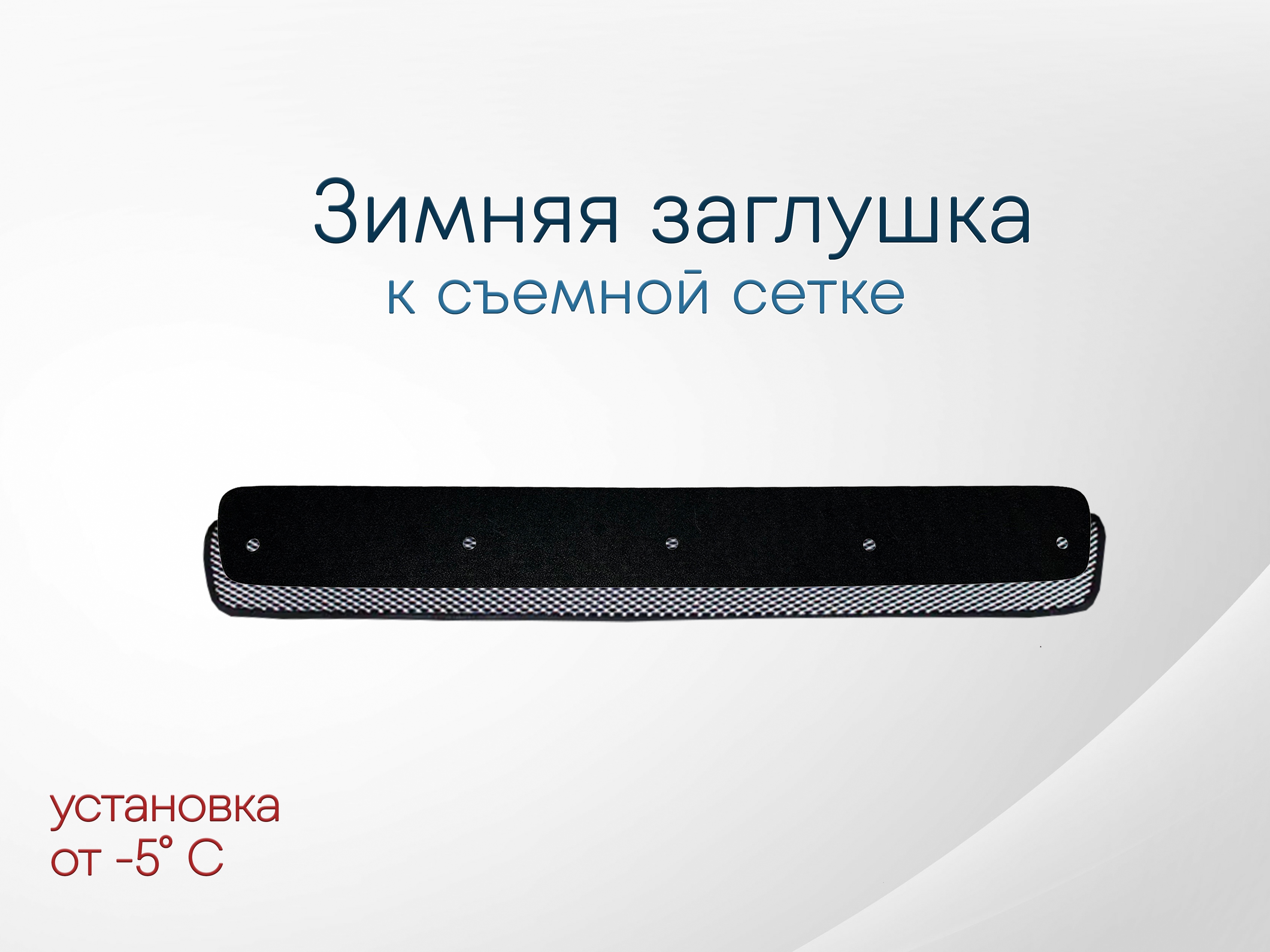 Зимняя заглушка радиатора к съемной сетке для Toyota Avensis II Рестайлинг