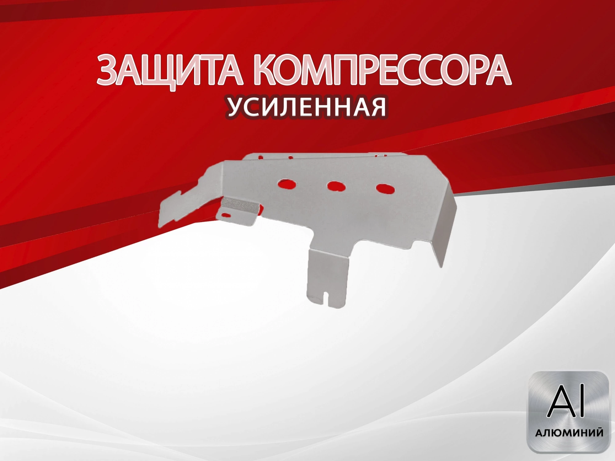 Защита компрессора для Land Rover Discovery III