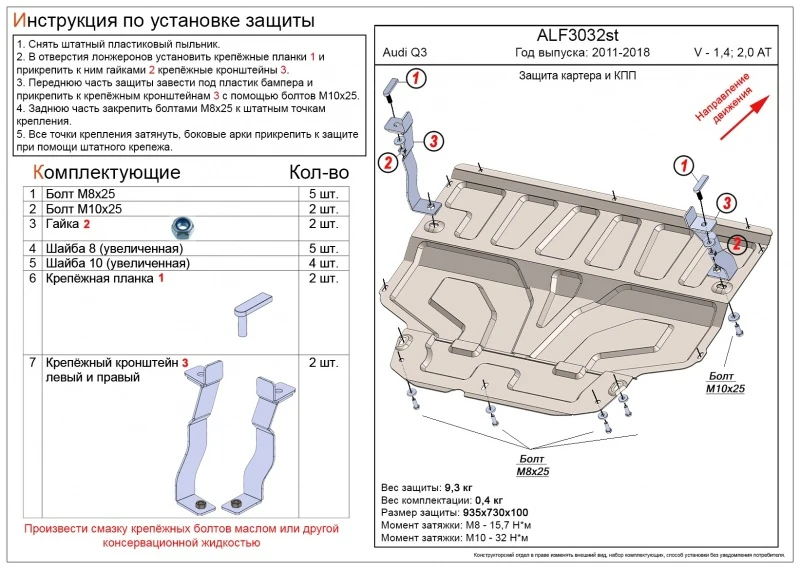 Защита картера и КПП (малая) для Audi Q3 I (8U) Рестайлинг  Alfeco ALF3032AL