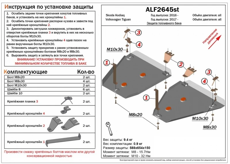 Защита топливных баков (2 части) для Skoda Kodiaq I Рестайлинг  Alfeco ALF2645AL4