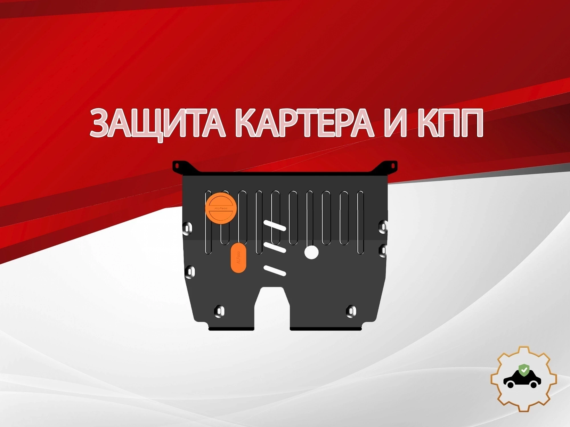 Защита картера и КПП для MG RX5 II