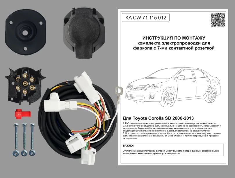Комплект штатной электрики для фаркопа 7Pin для Toyota Corolla X (E150)