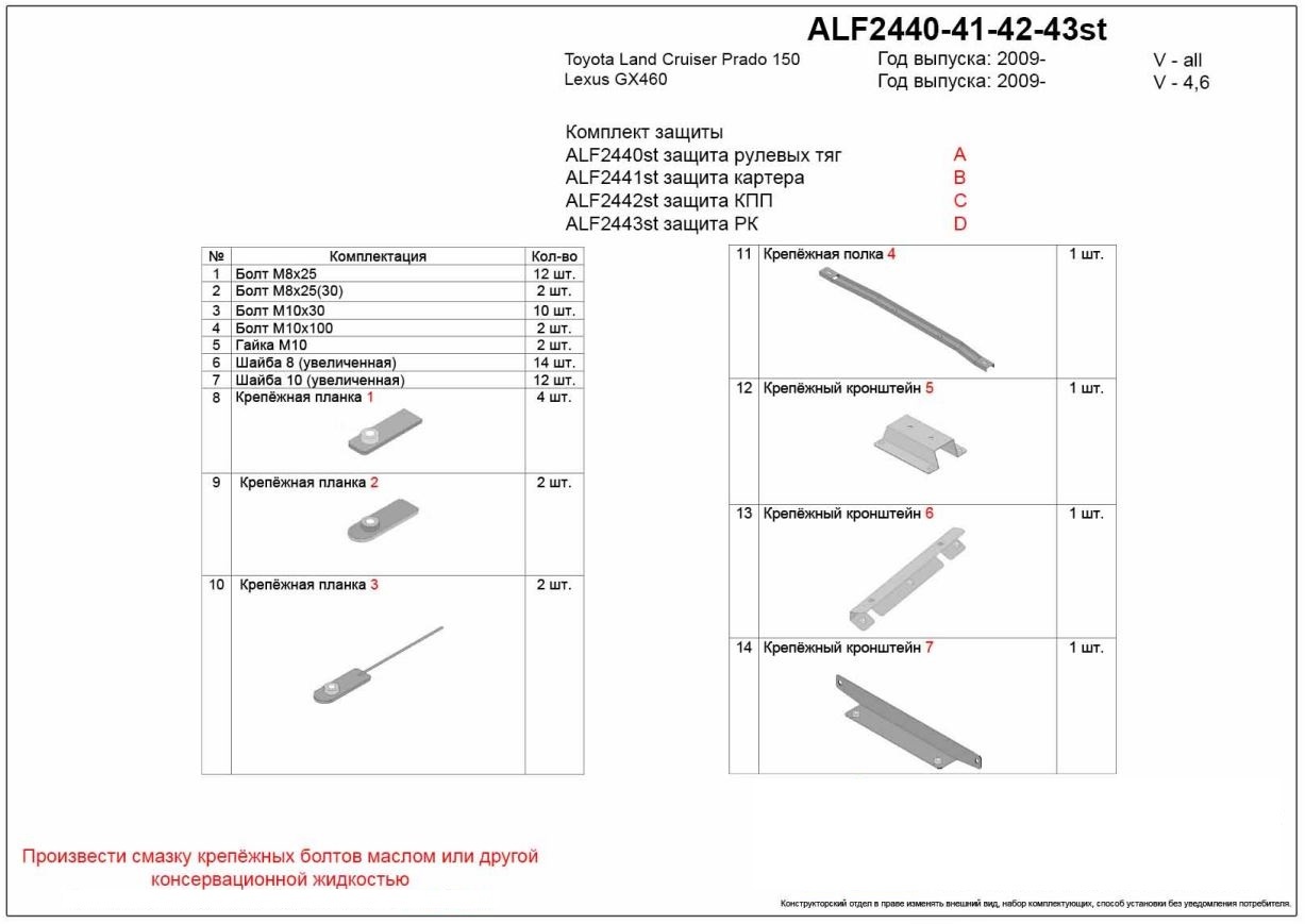 Защита рулевых тяг, картера, КПП и РК (4 части) для Lexus GX II Рестайлинг 2