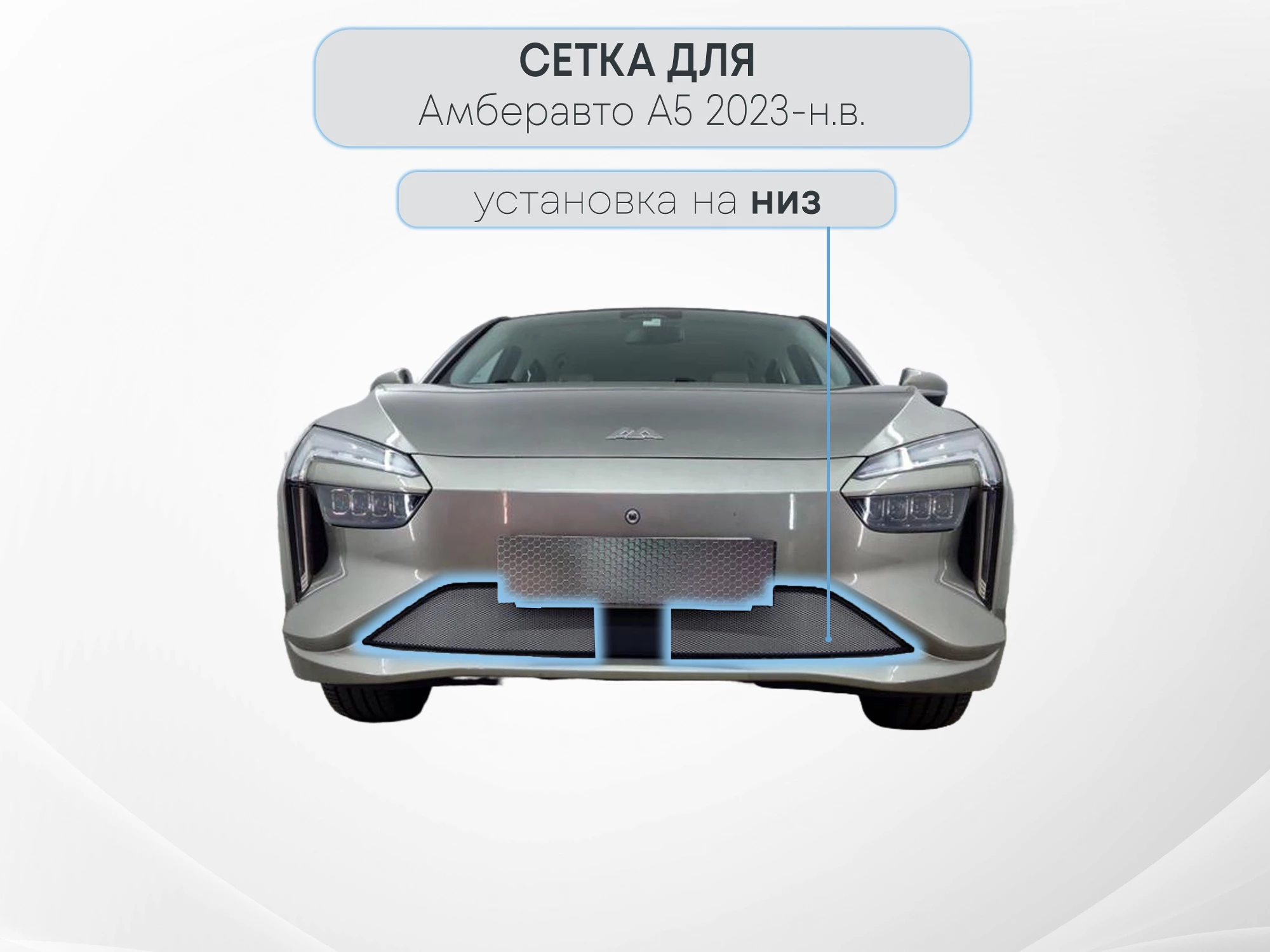 Защитная сетка радиатора низ 2 части с датчиком АСС для Амберавто А5 I