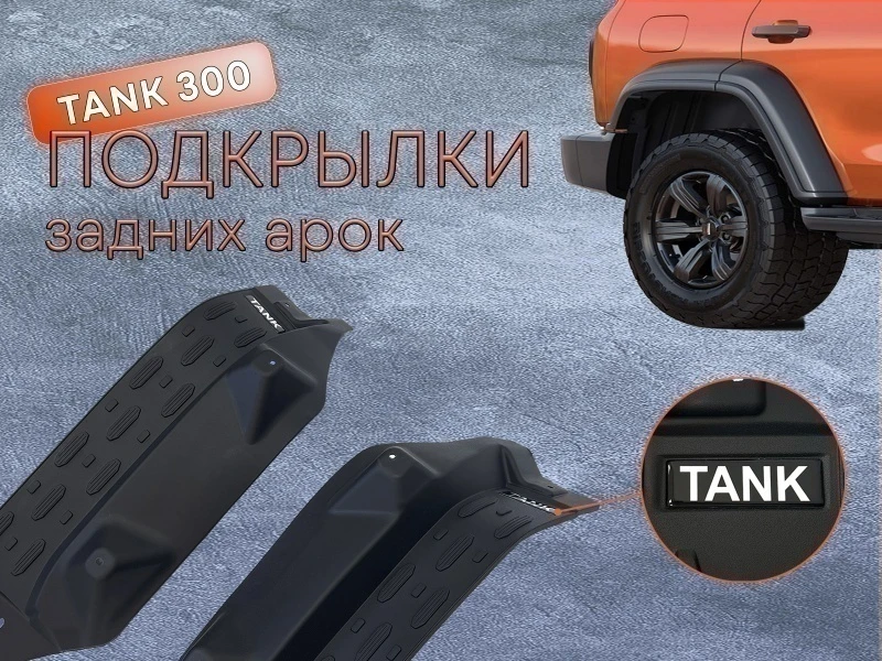 Подкрылки задних колес для TANK 300   POD002