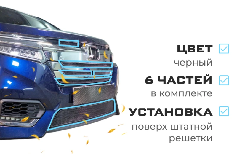 Комплект сеток black верх с камерой 5 частей и низ для Honda Stepwgn V Рестайлинг Черный Стрелка 11 HONSW17.cam.black-HONSW17.bot.black