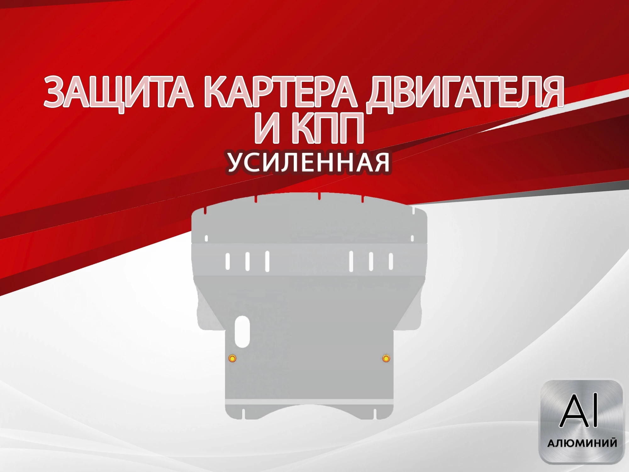 Защита картера и КПП для Mitsubishi Colt VI (Z20/Z30)