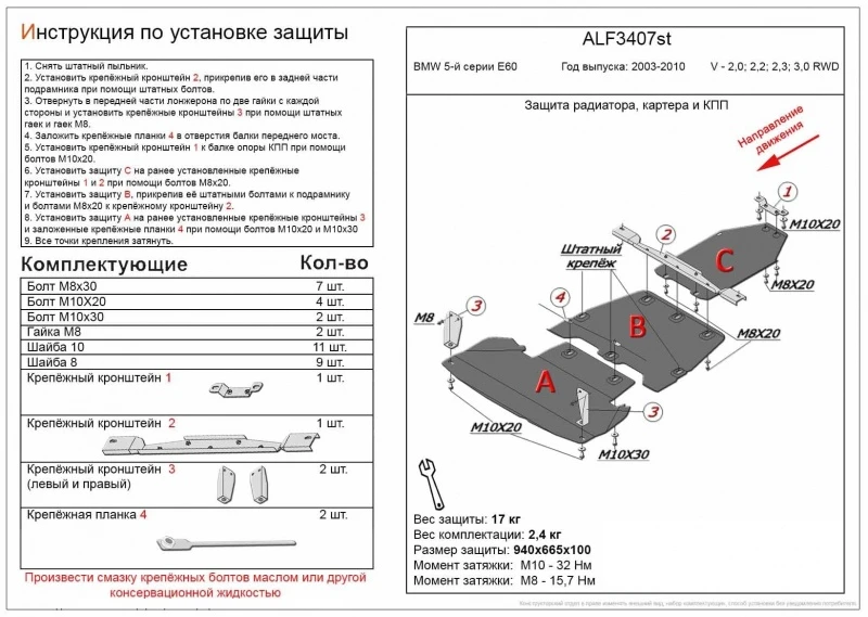 Защита радиатора, картера и КПП (3 части) для BMW 5 серии V (E60/E61) Рестайлинг  Alfeco ALF3407AL