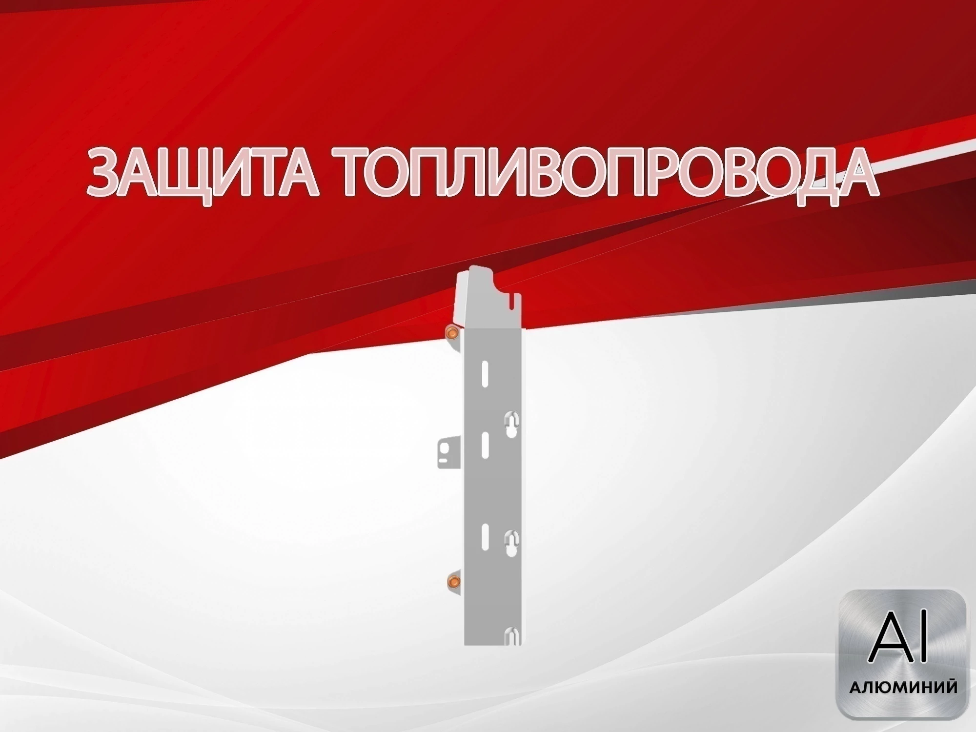 Защита топливопровода для Daihatsu Move VI Рестайлинг