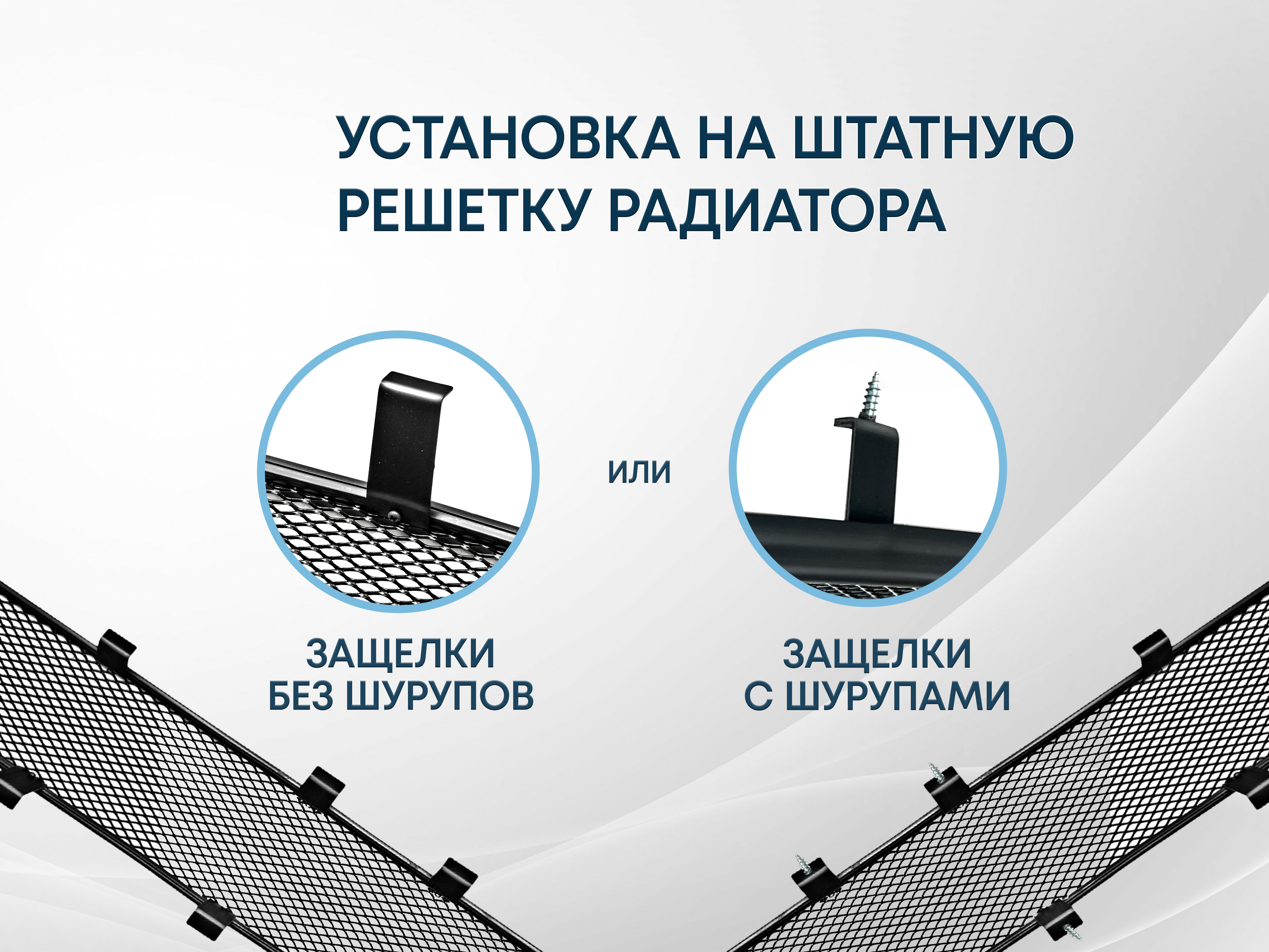 Защитная сетка радиатора низ 4 части для LADA (ВАЗ) Granta I Рестайлинг