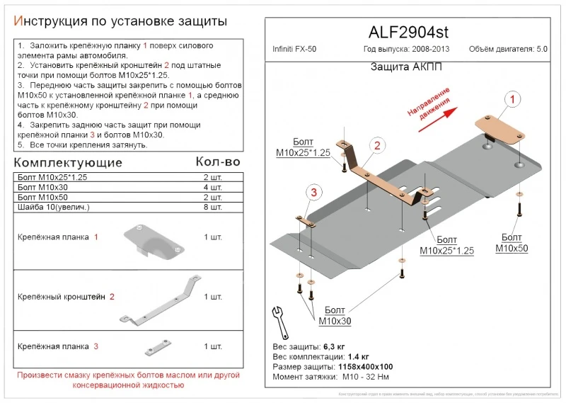 Защита АКПП для Infiniti FX II (S51) Рестайлинг  Alfeco ALF2904AL