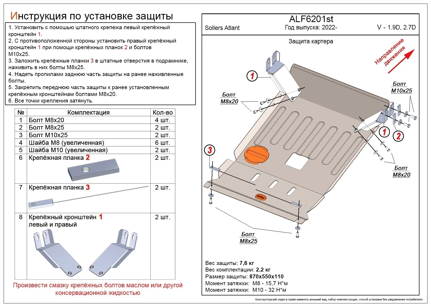 Защита картера для Sollers Atlant