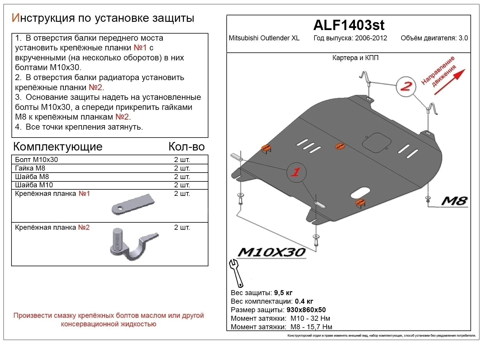 Защита картера и КПП для Mitsubishi Outlander II Рестайлинг