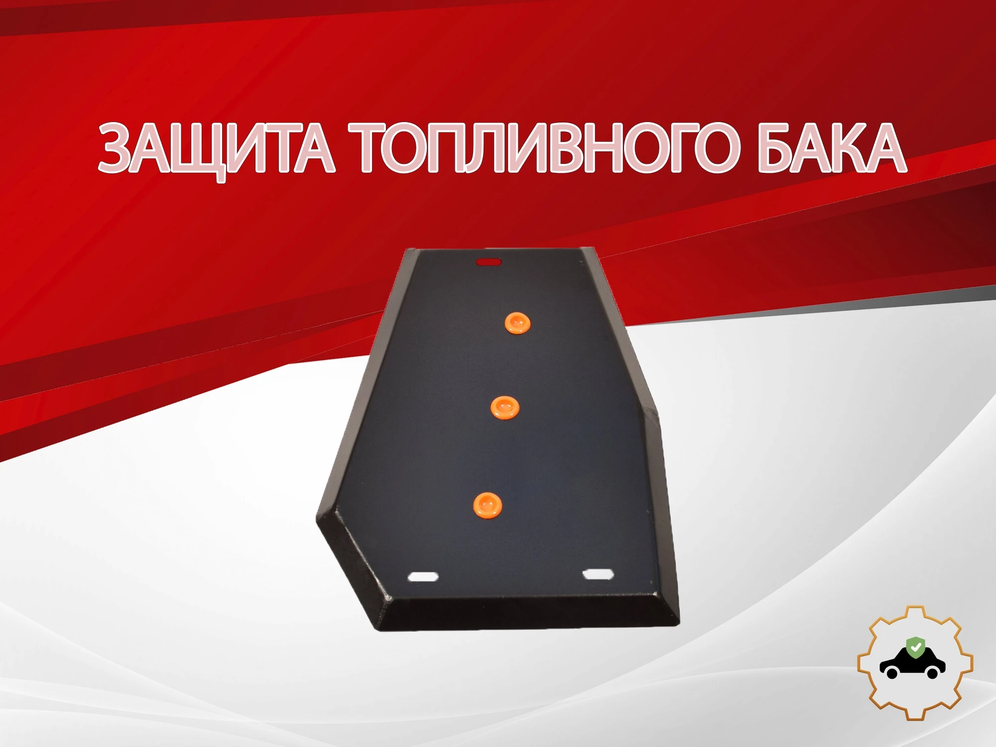 Защита топливного бака для Chery Tiggo 4 I