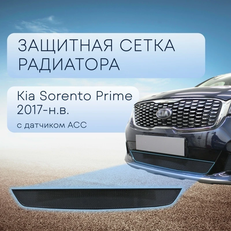 Защитная сетка радиатора, с датчиком АСС для Kia Sorento III Prime Рестайлинг Черный Стрелка 11 KSORPR17.ACC.black