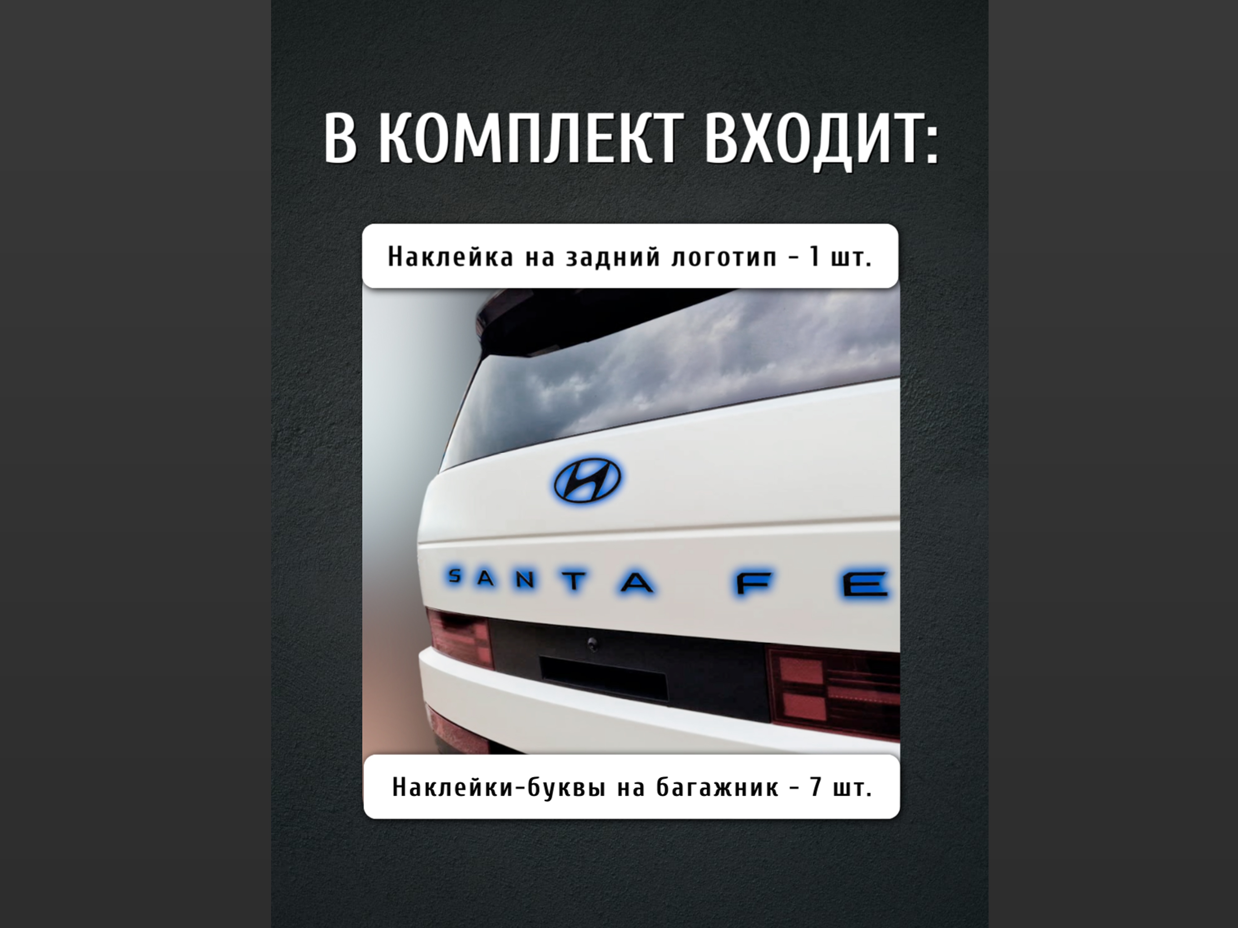 Набор декоров (ручки, логотипы, буквы, зеркала, решетка) для Hyundai Santa Fe V (MX5)