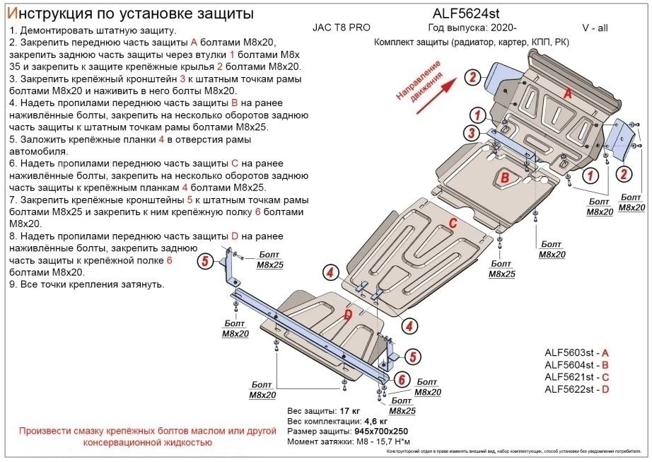 Комплект защиты (радиатор, картер, КПП, РК (4 части)) для JAC T8 PRO