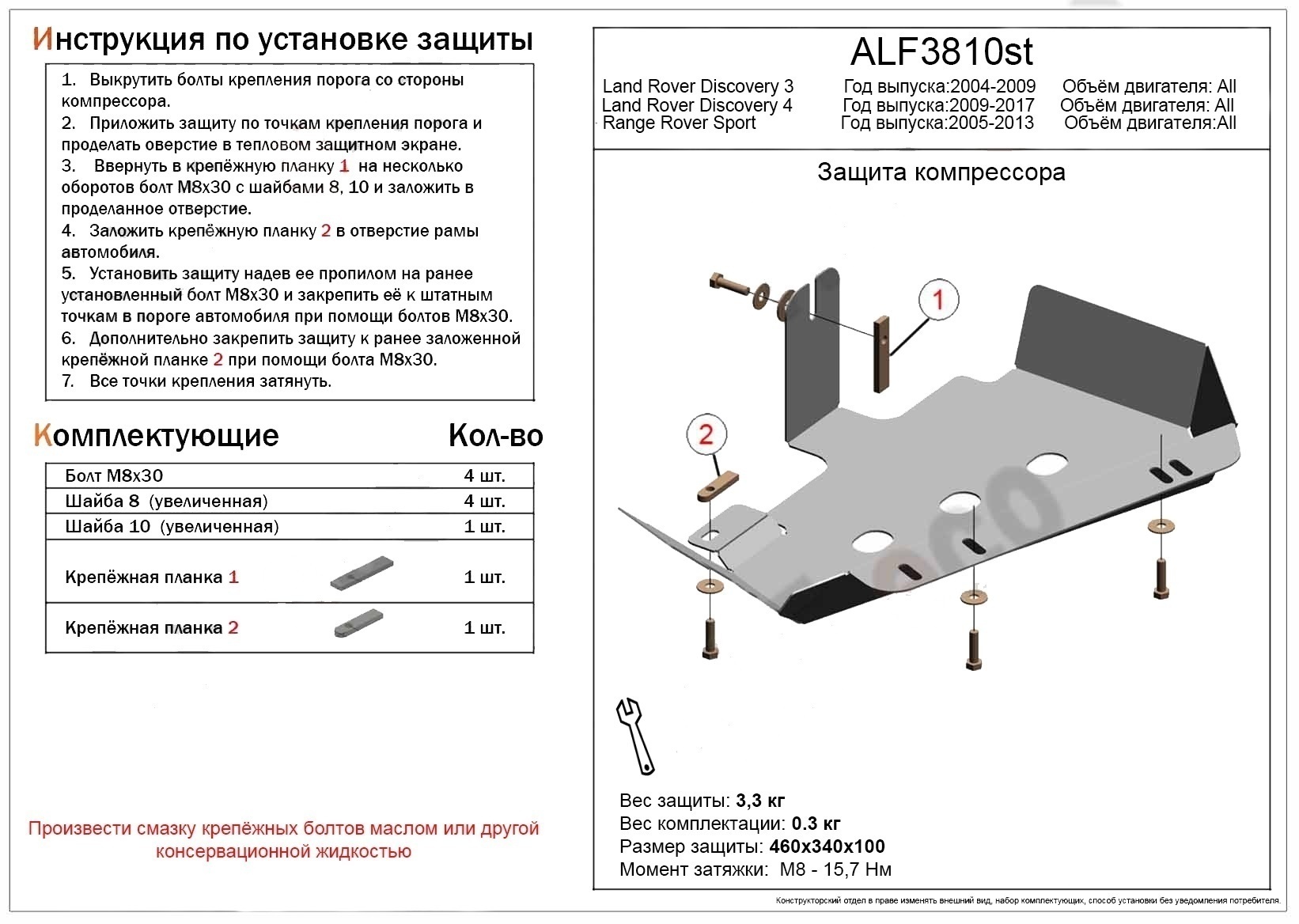 Защита компрессора для Land Rover Discovery III