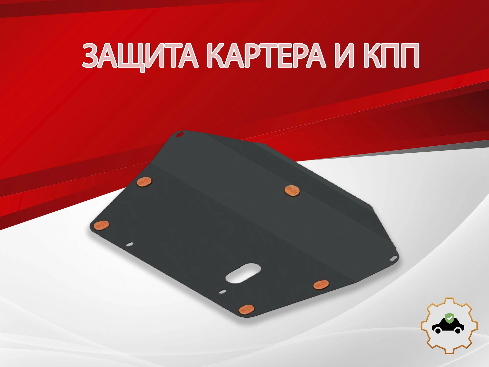 Защита картера и КПП для Honda Stream I Рестайлинг