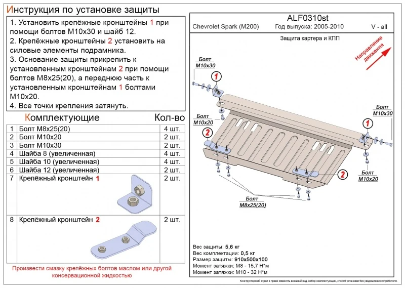 Защита картера и КПП для Chevrolet Spark II Черный Alfeco ALF0310AL4