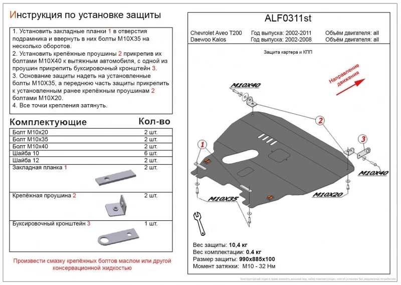 Защита картера и КПП для Daewoo Kalos  Alfeco ALF0311AL4