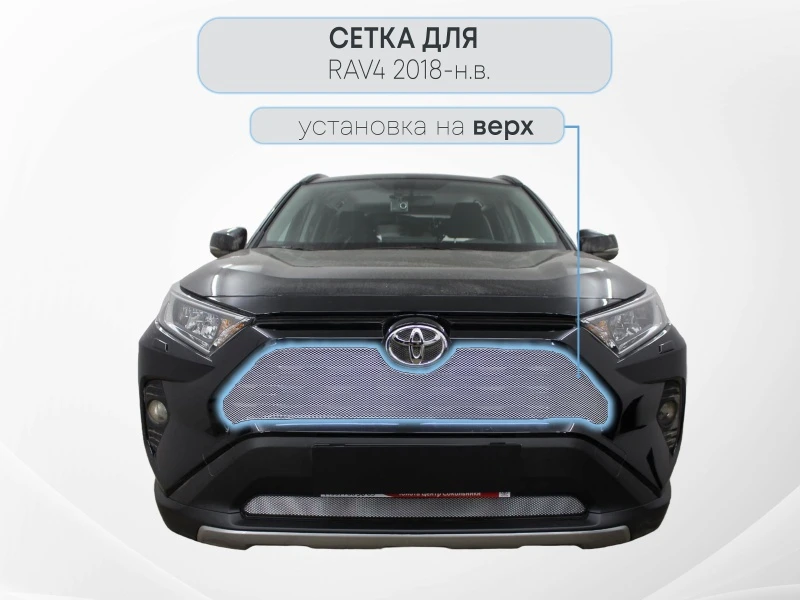 Защитная сетка радиатора верх, с парктроником для Toyota RAV4 V (XA50) Хром Стрелка 11 TRAV19.park.chrome