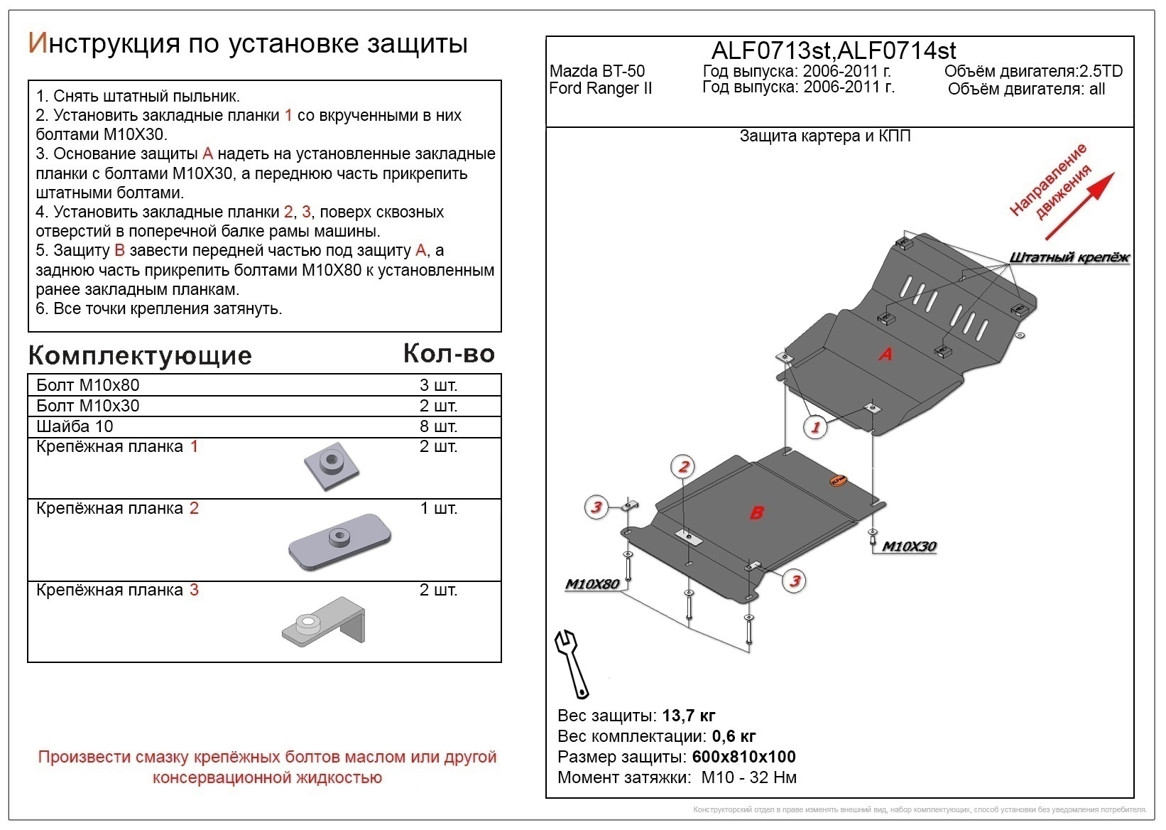 Защита картера для Mazda BT-50 I
