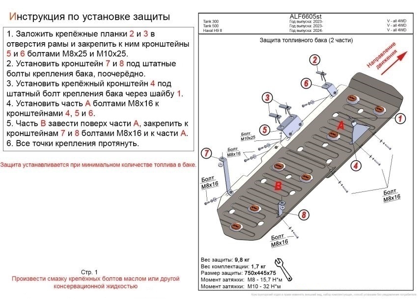 Защита топливного бака (2 части) для TANK 500