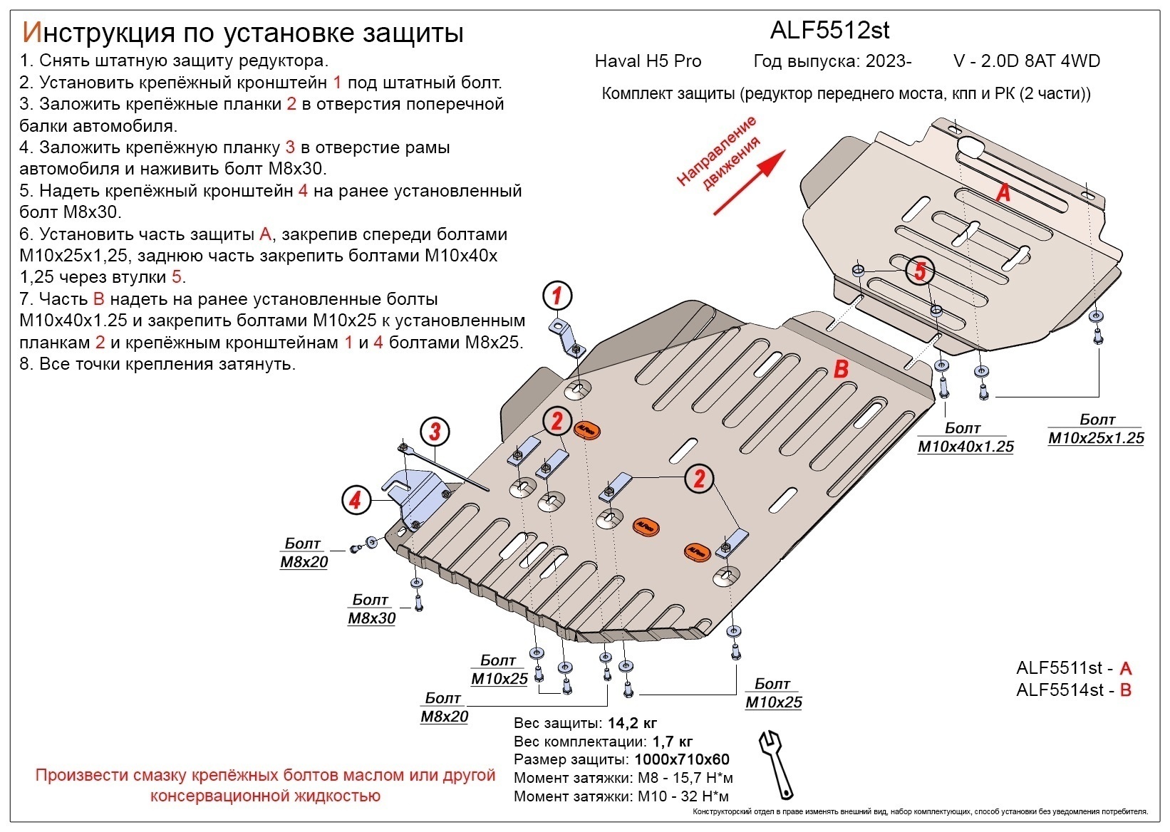 Комплект защиты (редуктор переднего моста, кпп и РК (2 части)) для Haval H5 II