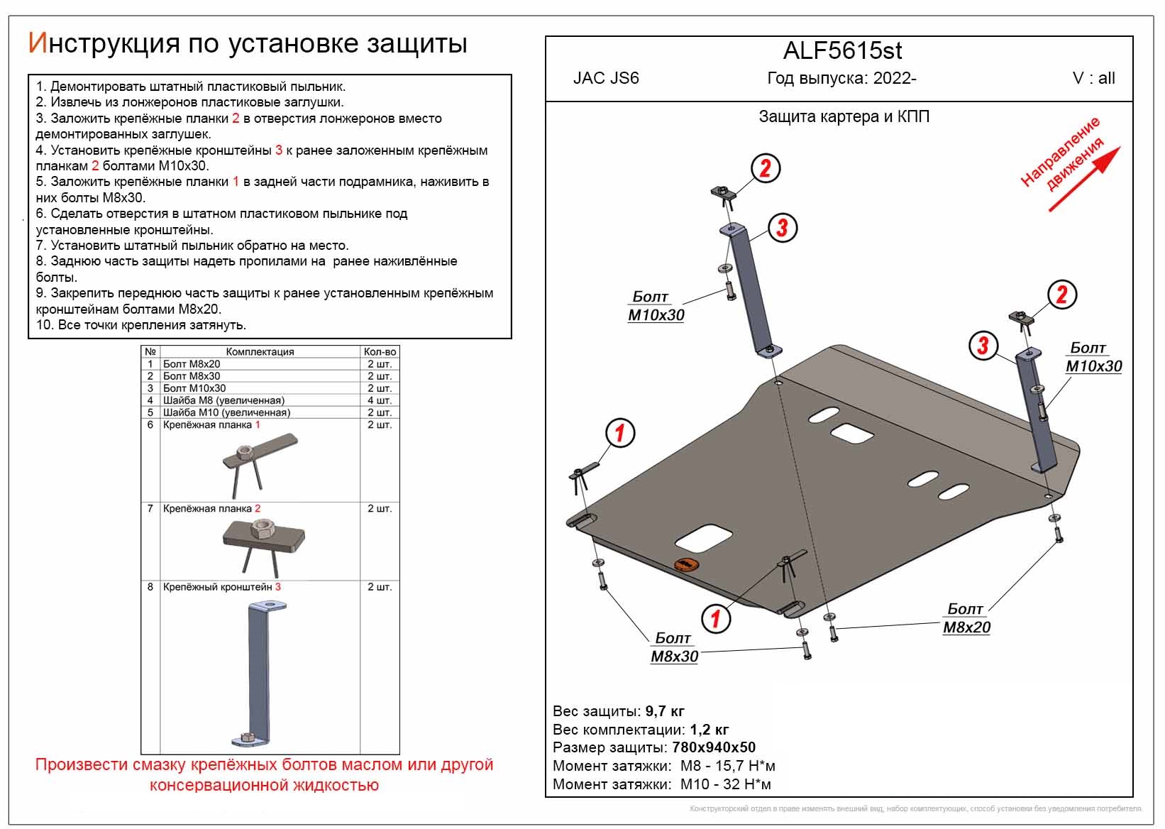 Защита картера и КПП для JAC JS6