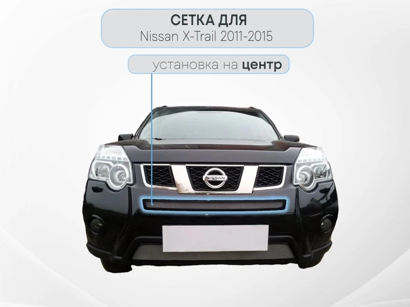 Защитная сетка радиатора центр для Nissan X-Trail II Рестайлинг Хром Стрелка 11 NXTRT31.mid.chrome