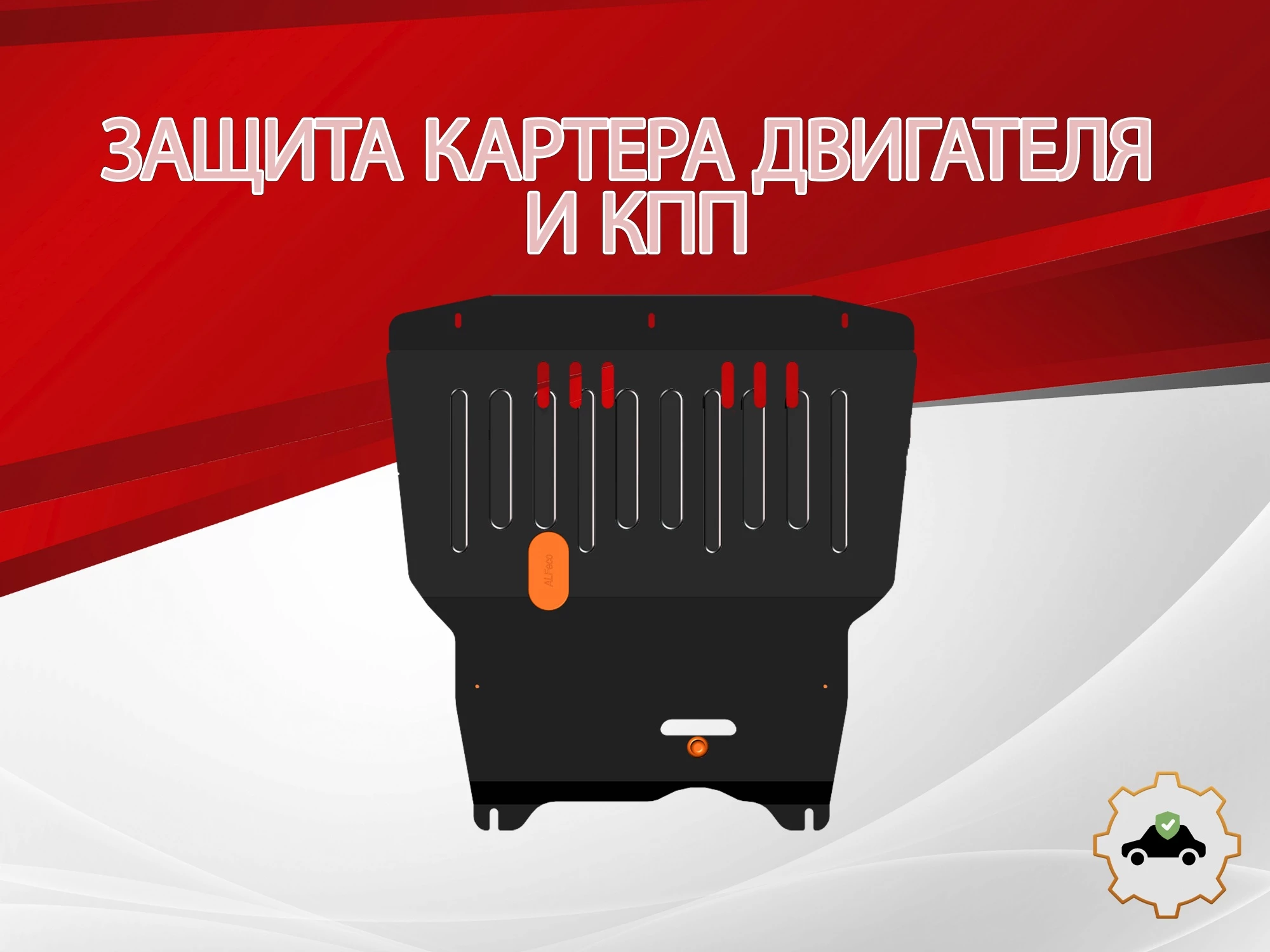 Защита картера и КПП для Audi A3 I (8L)