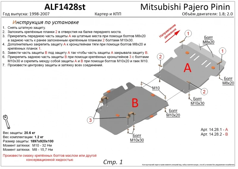 Защита картера и КПП (2 части) для Mitsubishi Pajero Pinin  Alfeco ALF1428al