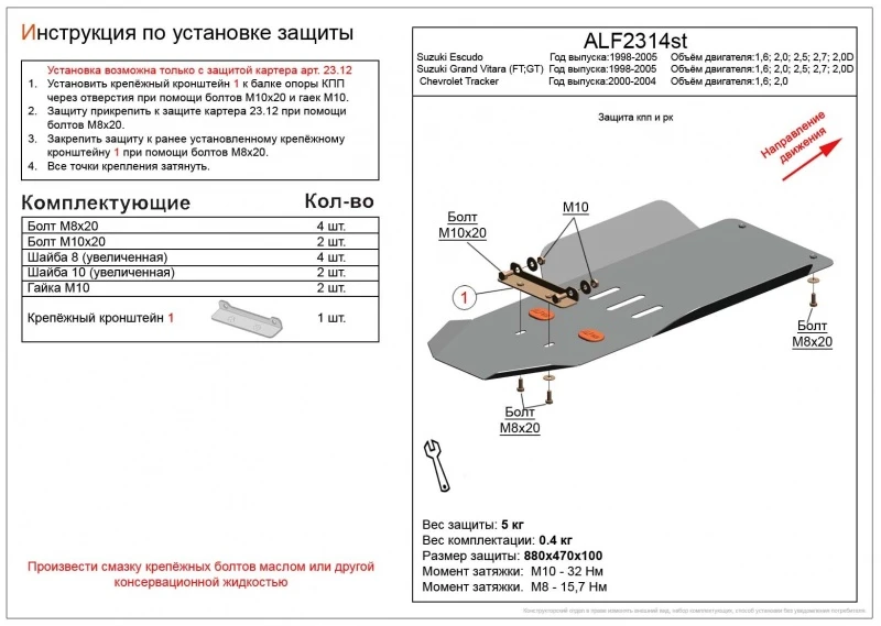 Защита КПП и РК для Chevrolet Tracker II  Alfeco ALF2314AL4