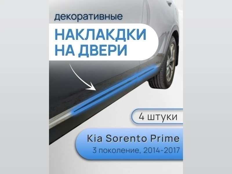 Наклейки на боковые двери для Kia Sorento III Prime Черный Стрелка 11 0045.dec
