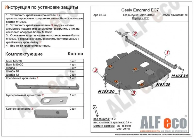 Защита картера и КПП для Geely Emgrand EC7 Черный Alfeco ALF0804AL4