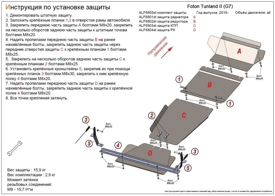 Комплект защиты (радиатор, редуктор переднего моста, КПП, РК (4 части)) для Foton Tunland G7