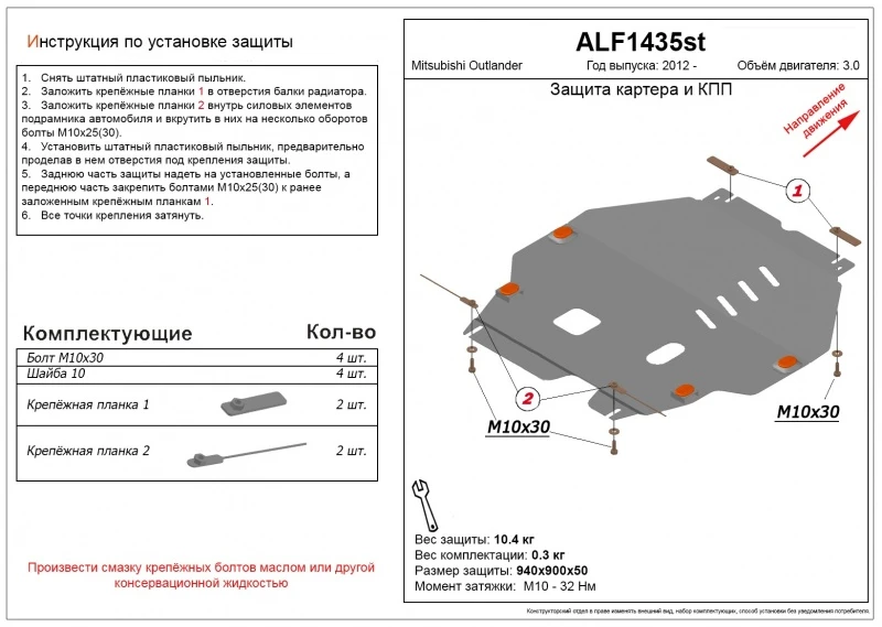 Защита картера и КПП для Mitsubishi Outlander III  Alfeco ALF1435AL