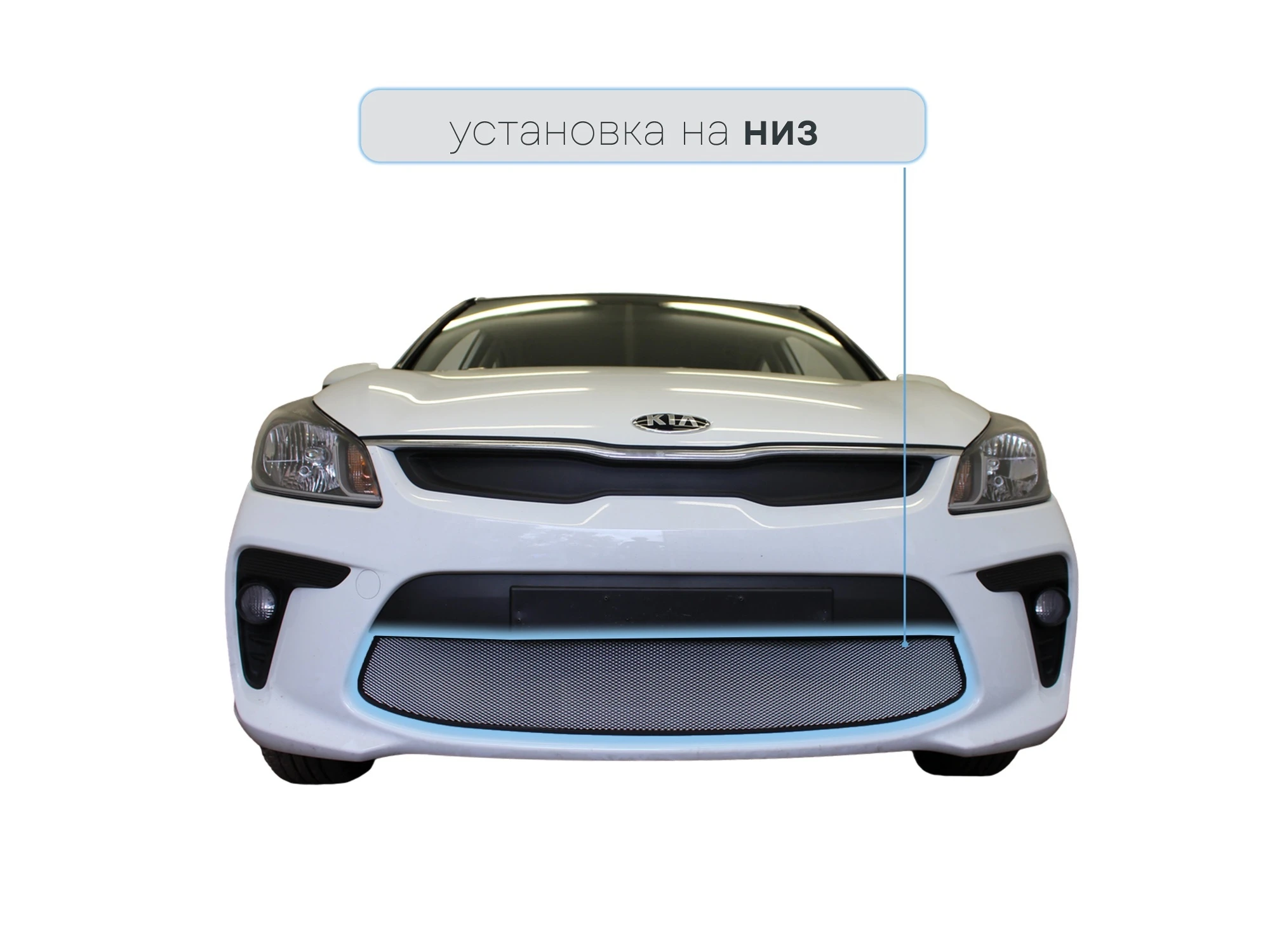 Защитная сетка радиатора низ для Kia Rio IV Хром