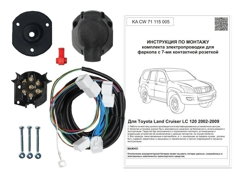 Комплект штатной электрики для фаркопа 7Pin для Toyota Land Cruiser Prado 120 Series Рестайлинг Черный Концептавто KA.CW.71.115.005
