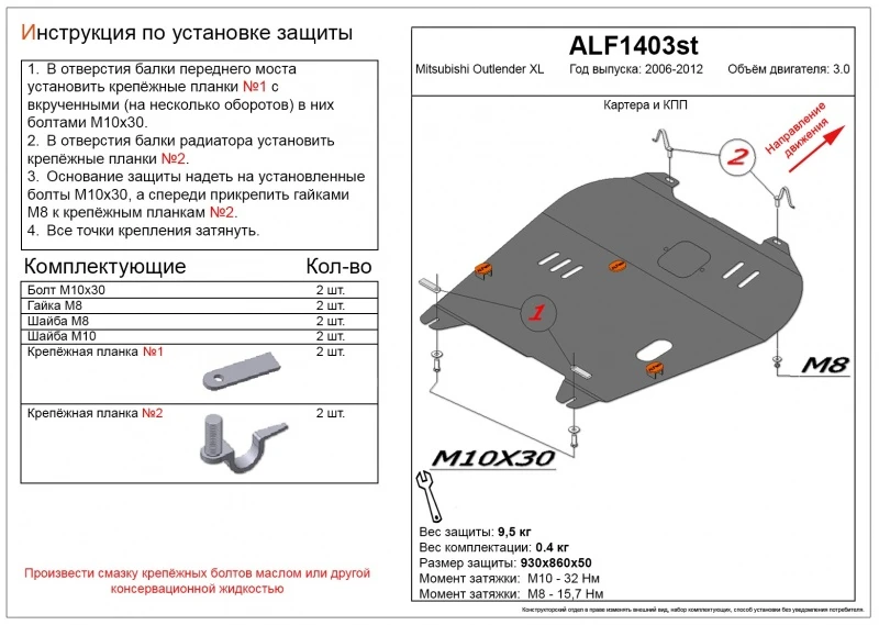 Защита картера и КПП для Mitsubishi Outlander II Рестайлинг Черный Alfeco ALF1403ST