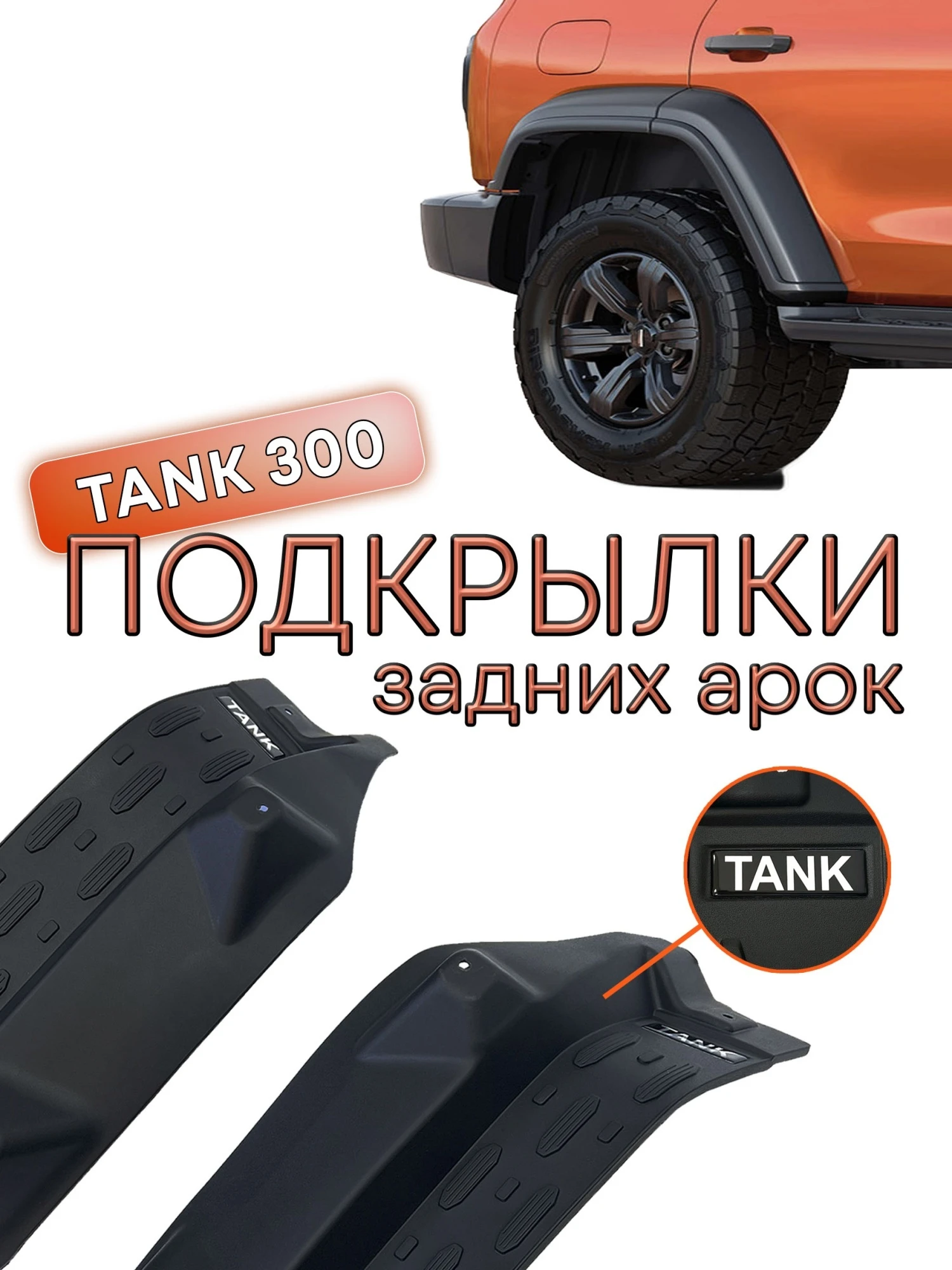 Подкрылки задних колес для TANK 300   POD002