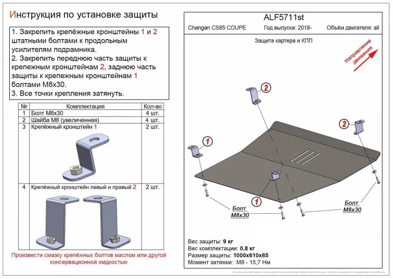 Защита картера и КПП для Changan CS85  Alfeco ALF5711st