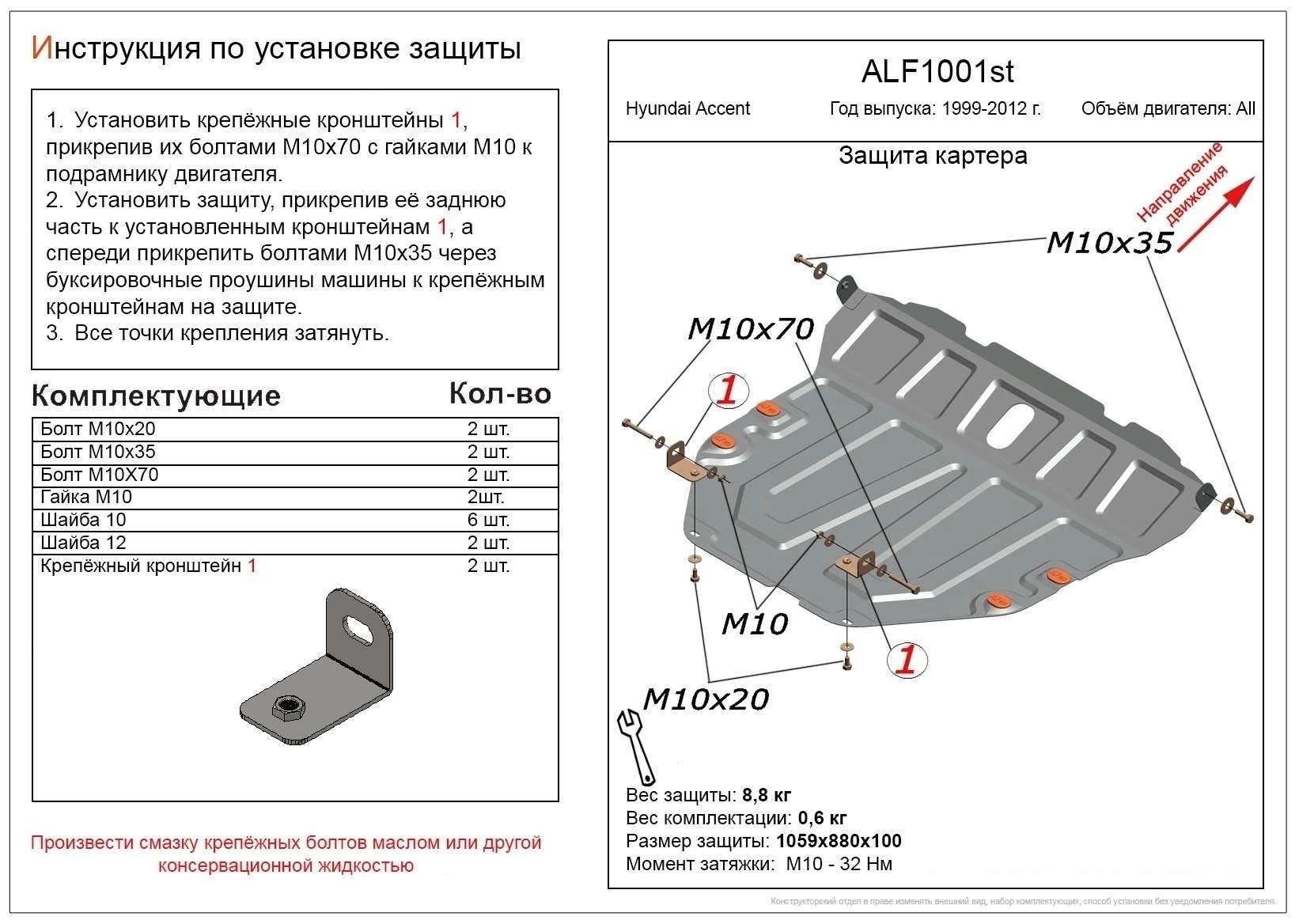 Защита картера и КПП для Hyundai Accent II Рестайлинг