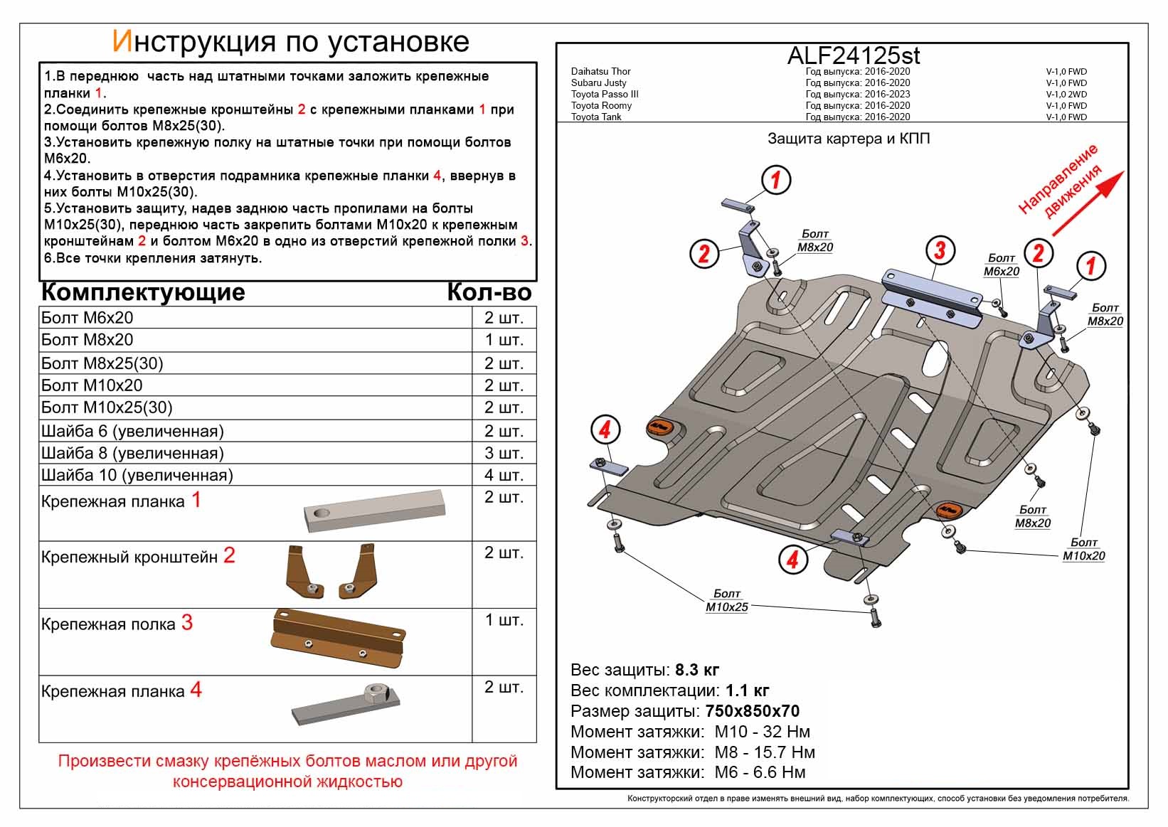 Защита картера и КПП для Daihatsu Boon III Рестайлинг