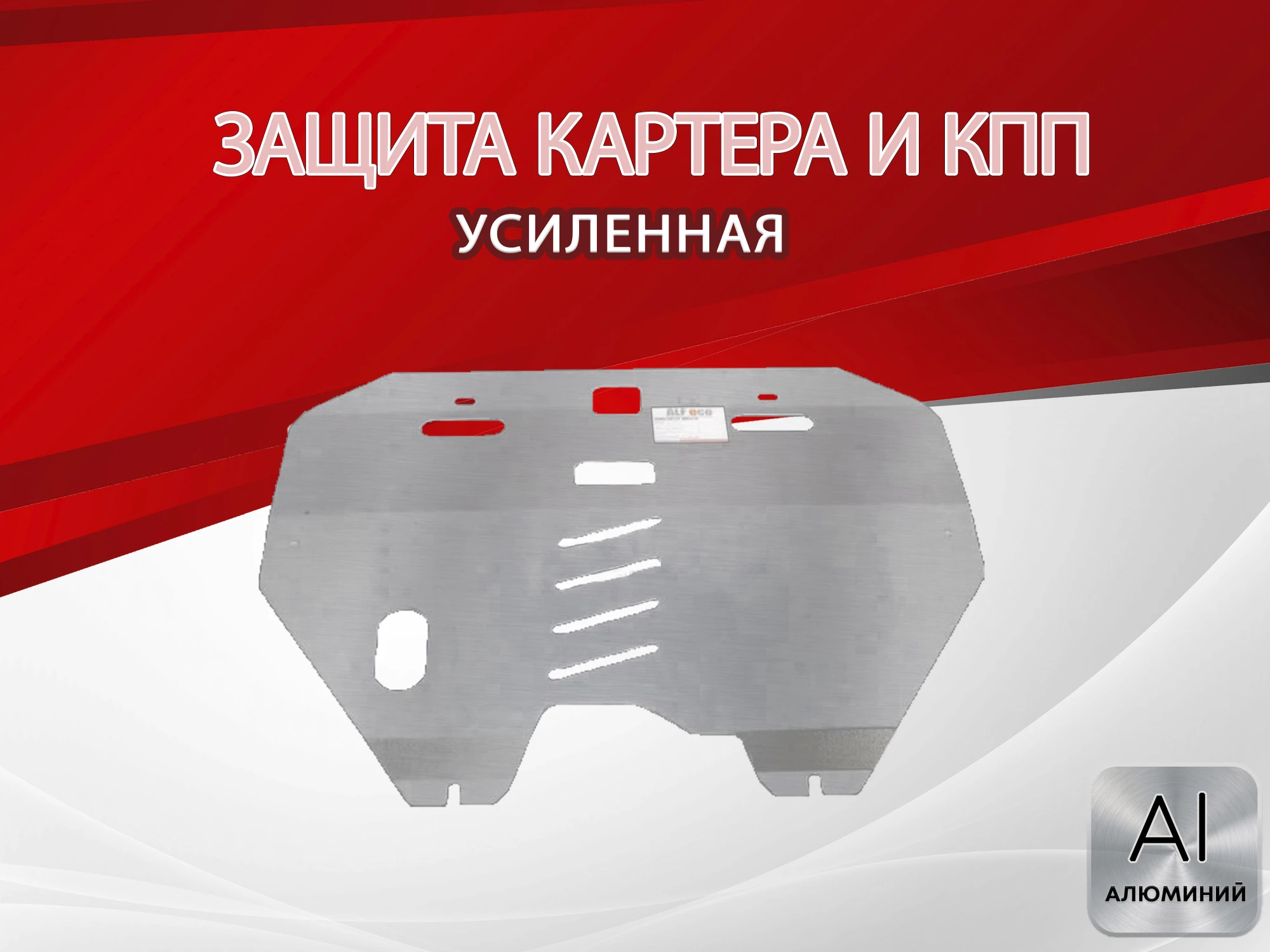 Защита картера и КПП для Nissan Teana I